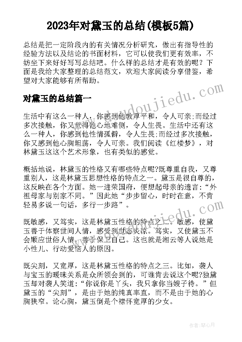 2023年对黛玉的总结(模板5篇)