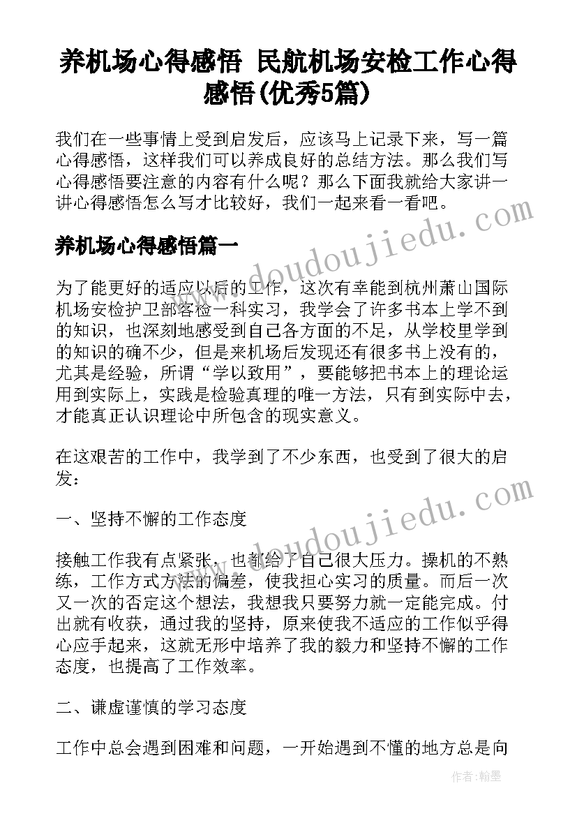 养机场心得感悟 民航机场安检工作心得感悟(优秀5篇)