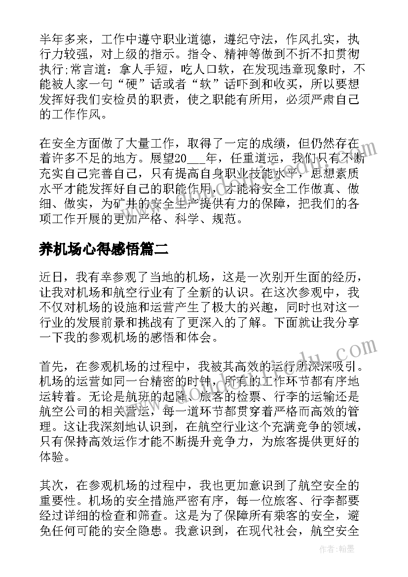 养机场心得感悟 民航机场安检工作心得感悟(优秀5篇)