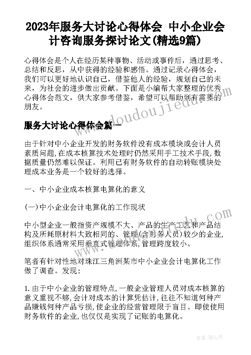 2023年服务大讨论心得体会 中小企业会计咨询服务探讨论文(精选9篇)