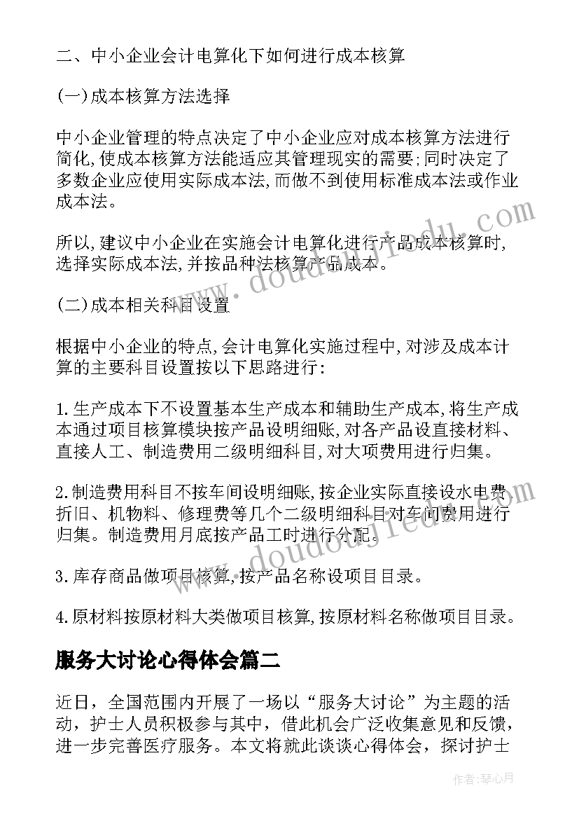 2023年服务大讨论心得体会 中小企业会计咨询服务探讨论文(精选9篇)