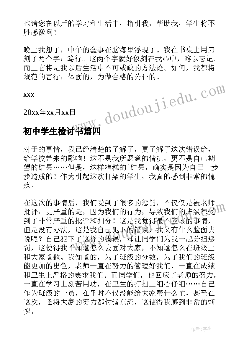 2023年初中学生检讨书(模板8篇)