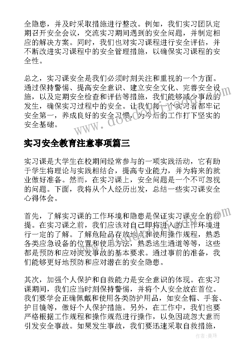 实习安全教育注意事项 实习安全心得体会(大全5篇)