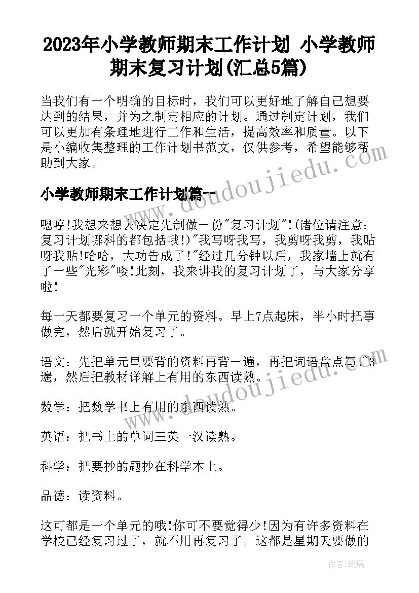 2023年小学教师期末工作计划 小学教师期末复习计划(汇总5篇)