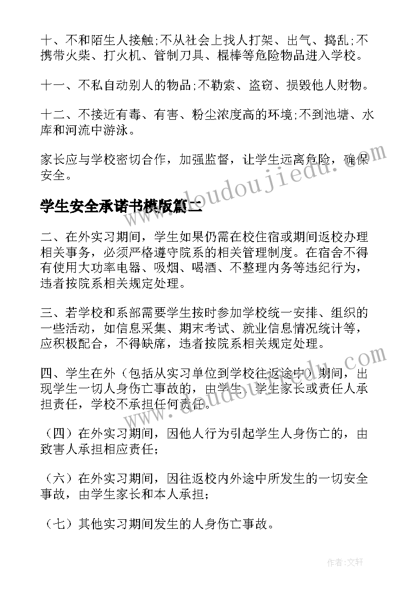 最新学生安全承诺书模版(模板5篇)