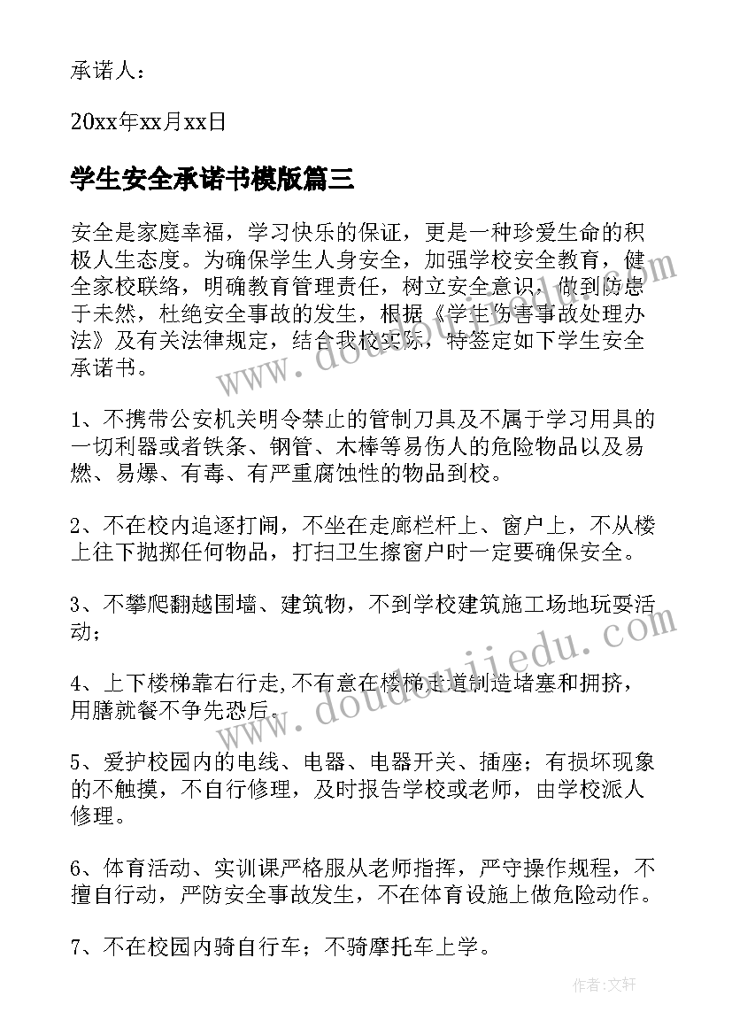 最新学生安全承诺书模版(模板5篇)