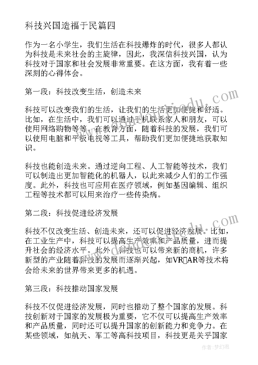 科技兴国造福于民 小学生科技兴国心得体会(模板5篇)