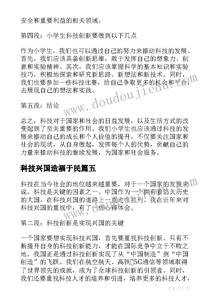 科技兴国造福于民 小学生科技兴国心得体会(模板5篇)