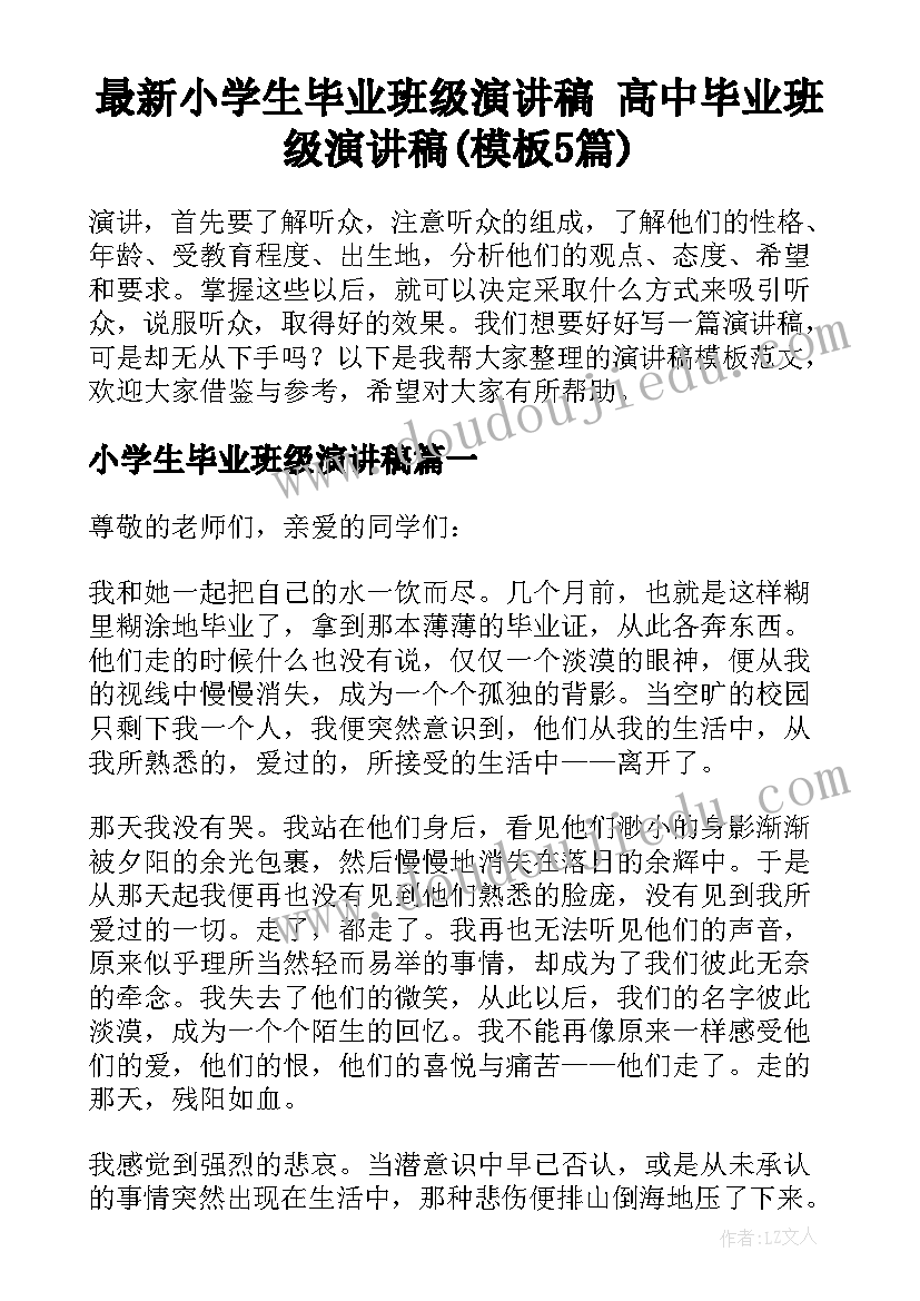 最新小学生毕业班级演讲稿 高中毕业班级演讲稿(模板5篇)