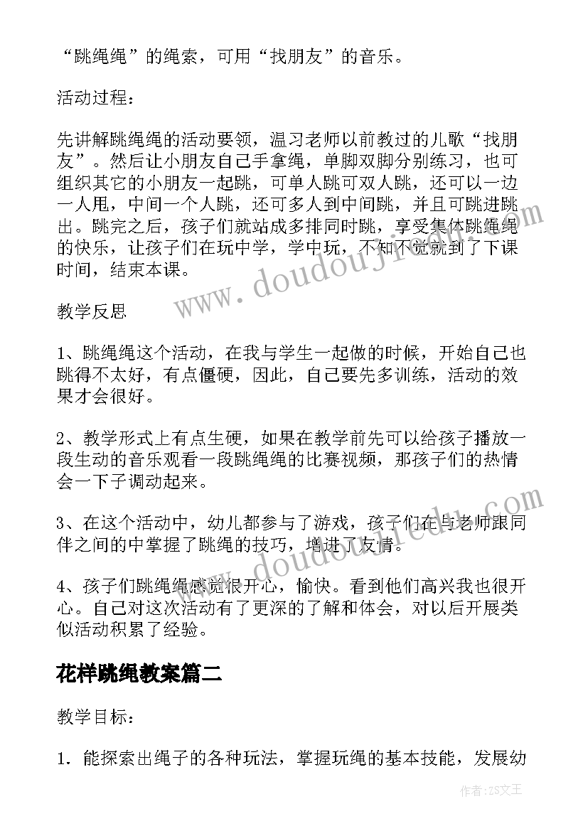 2023年花样跳绳教案 幼儿园中班教案跳绳跨绳含反思(精选5篇)