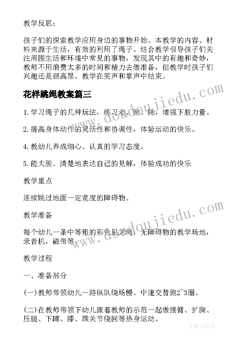 2023年花样跳绳教案 幼儿园中班教案跳绳跨绳含反思(精选5篇)