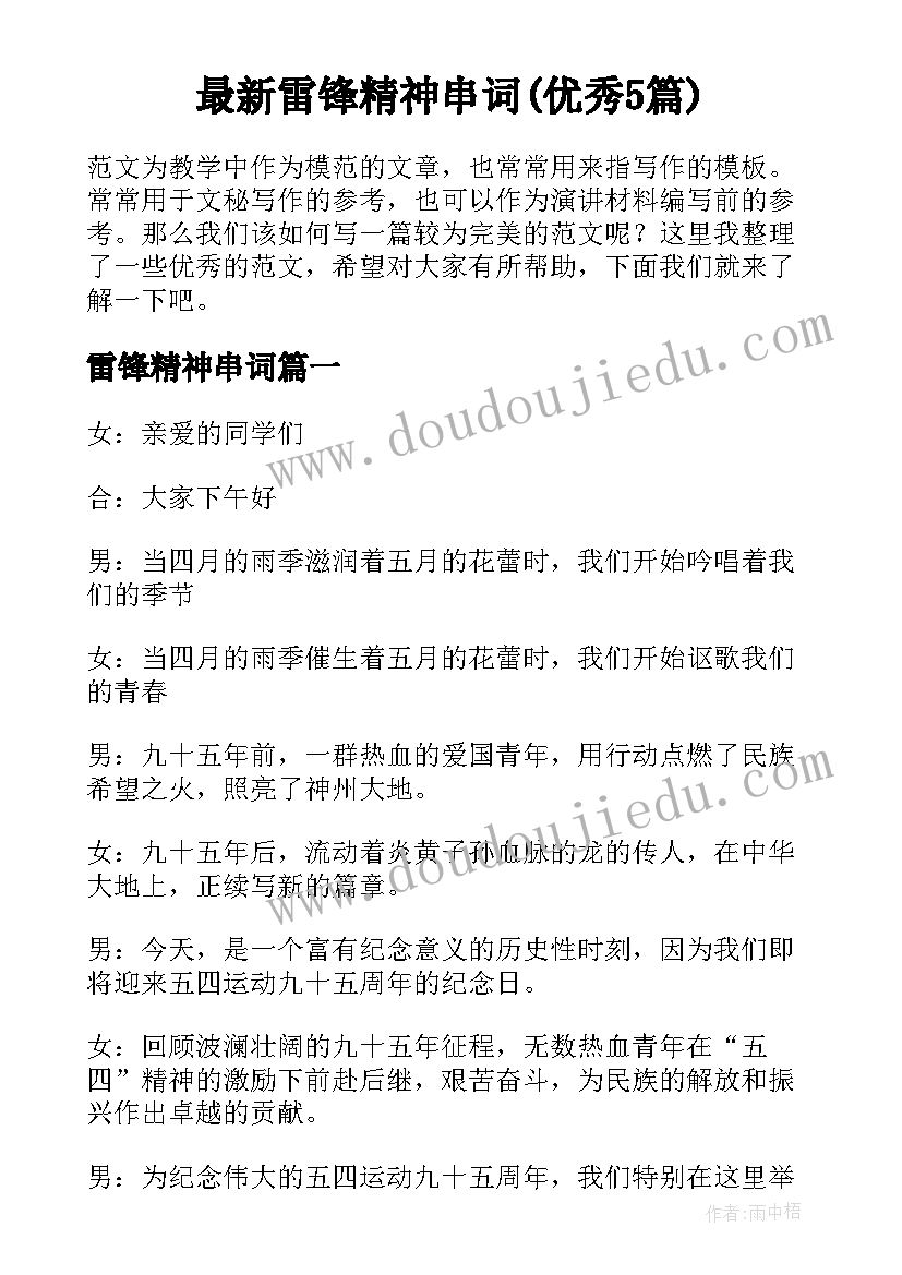 最新雷锋精神串词(优秀5篇)