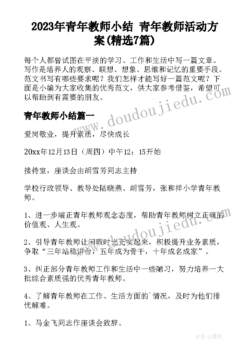 2023年青年教师小结 青年教师活动方案(精选7篇)