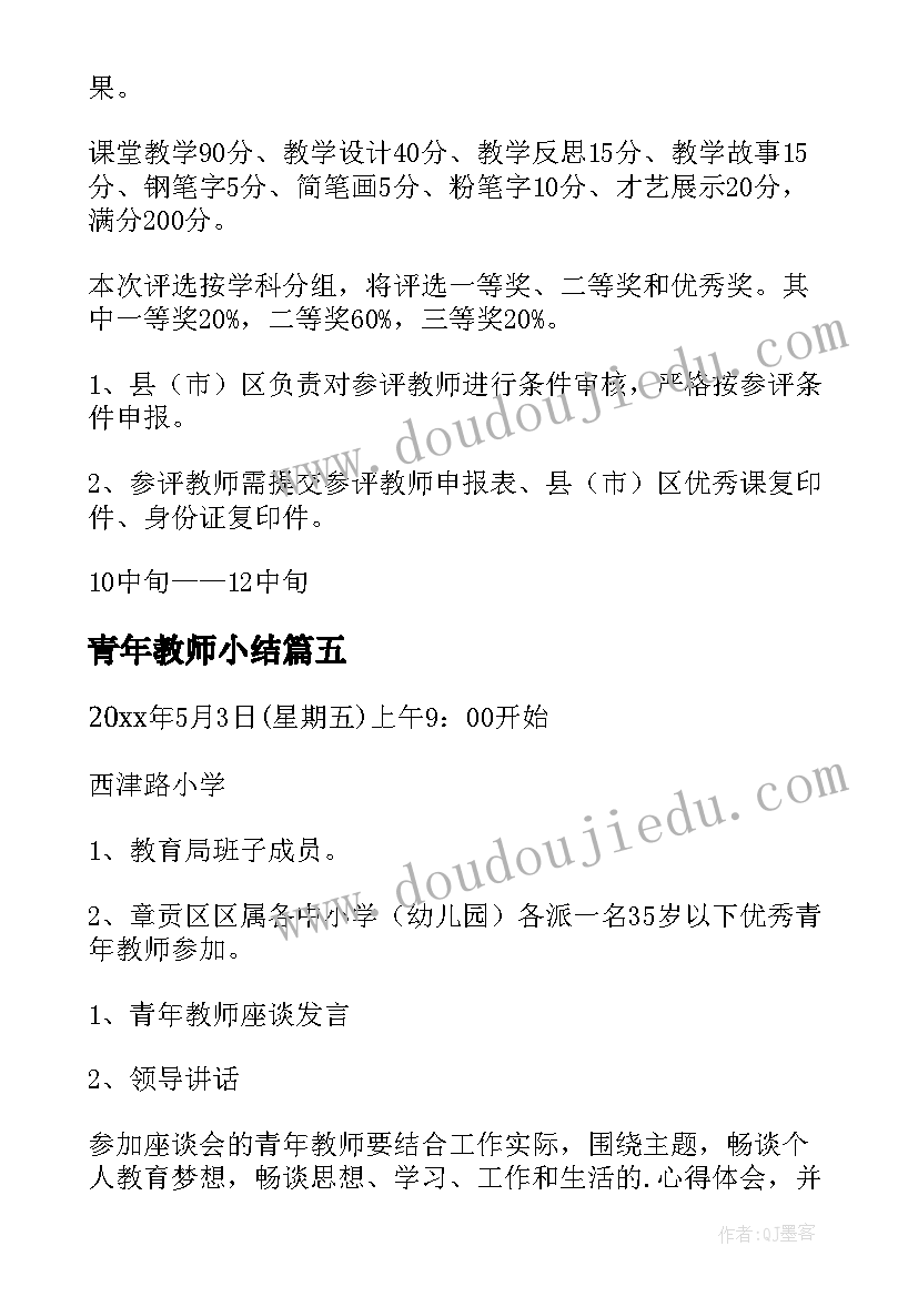 2023年青年教师小结 青年教师活动方案(精选7篇)