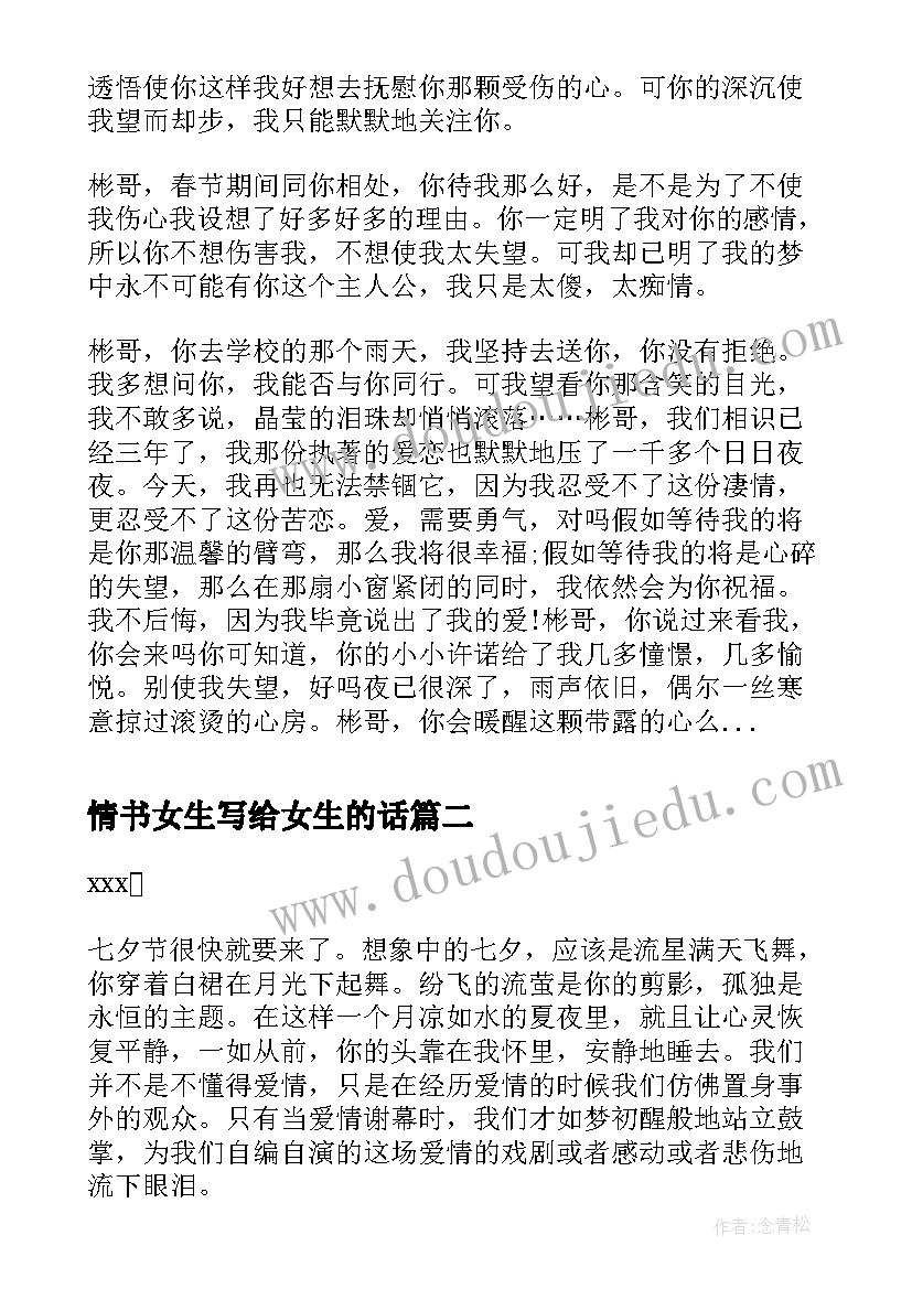 最新情书女生写给女生的话(通用5篇)