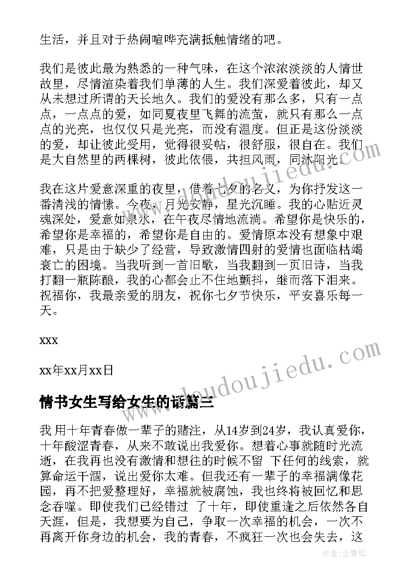 最新情书女生写给女生的话(通用5篇)