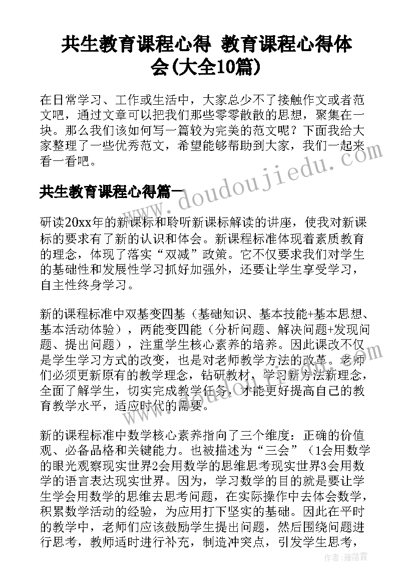 共生教育课程心得 教育课程心得体会(大全10篇)