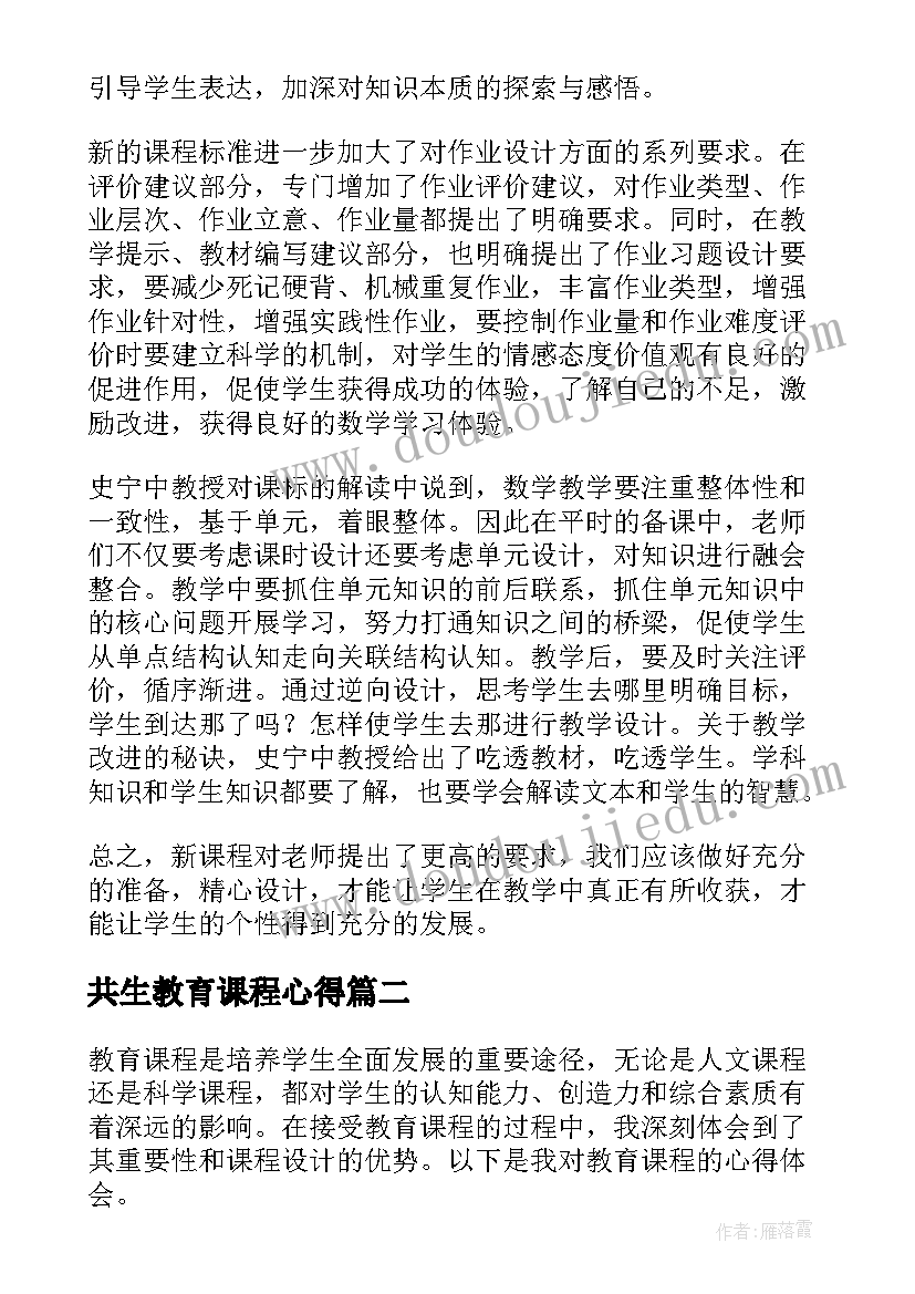 共生教育课程心得 教育课程心得体会(大全10篇)