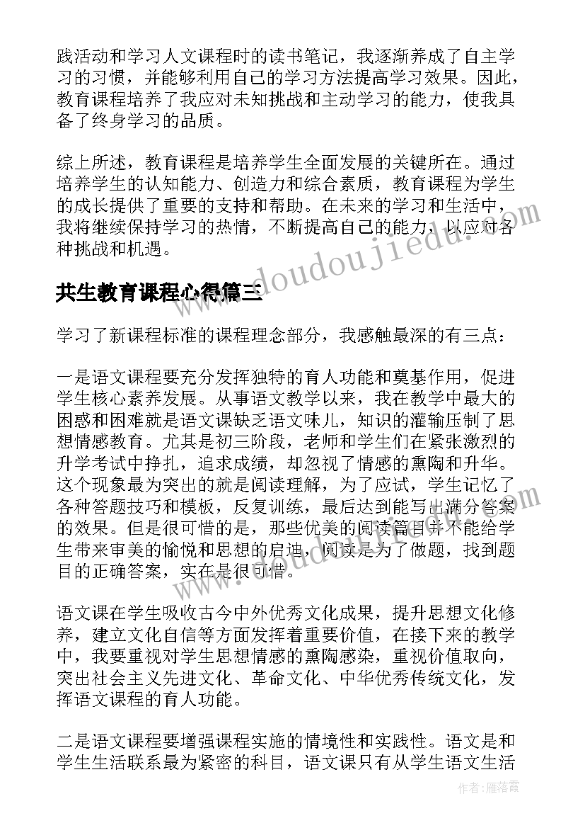 共生教育课程心得 教育课程心得体会(大全10篇)