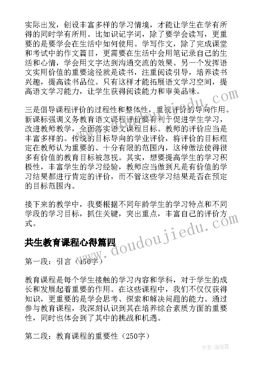 共生教育课程心得 教育课程心得体会(大全10篇)