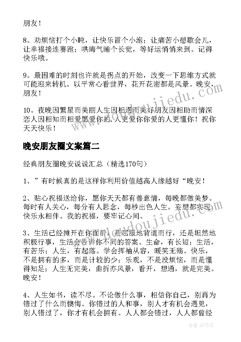 晚安朋友圈文案 朋友圈晚安话(模板6篇)