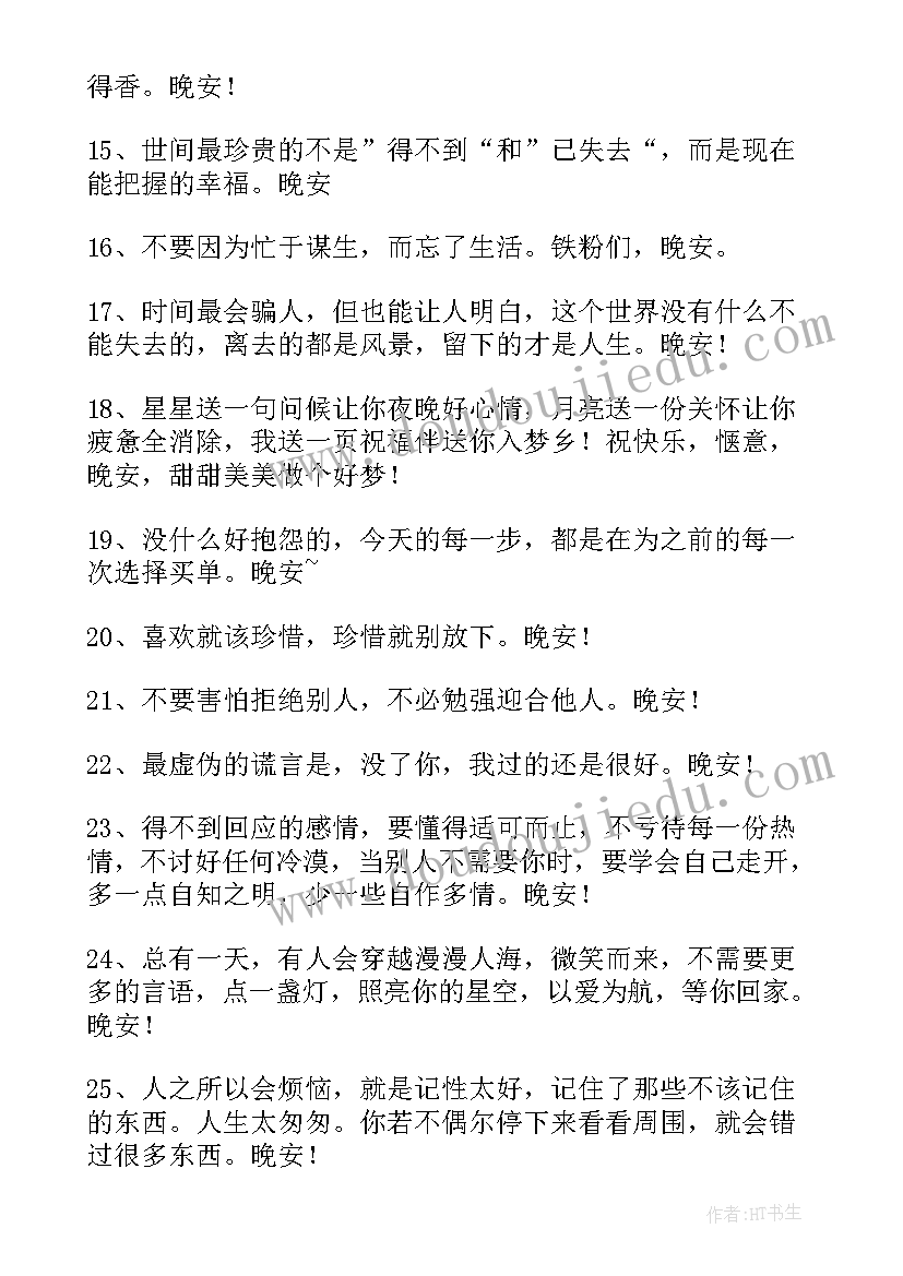 晚安朋友圈文案 朋友圈晚安话(模板6篇)