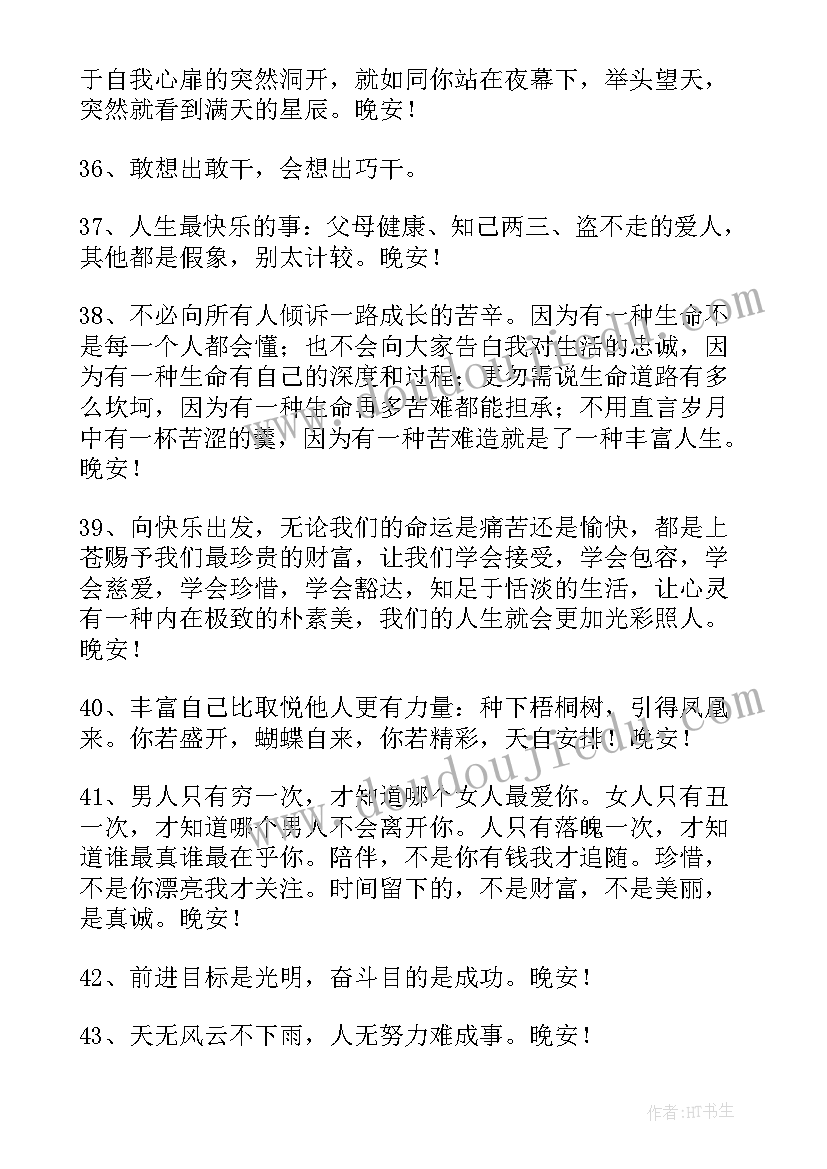 晚安朋友圈文案 朋友圈晚安话(模板6篇)