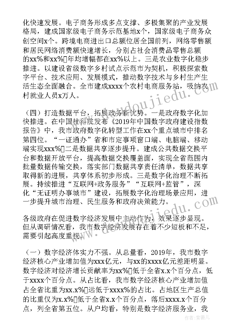 最新中国数字经济发展情况的报告是 数字经济发展调研情况报告(通用5篇)