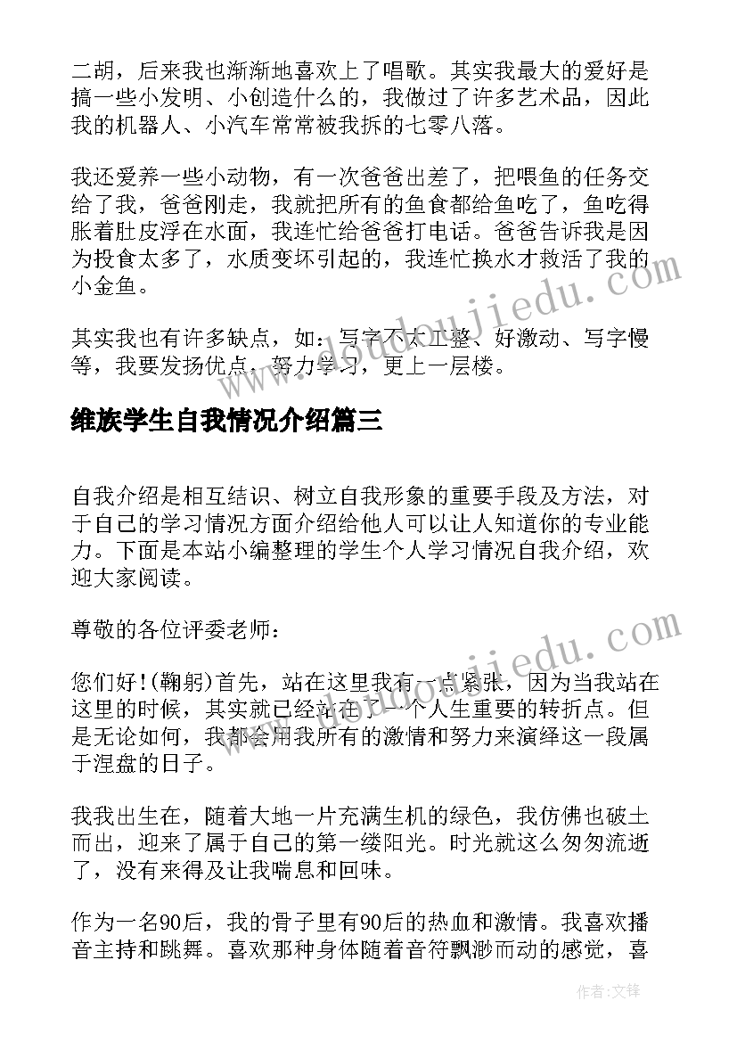 2023年维族学生自我情况介绍 小学生个人情况表自我介绍(模板5篇)