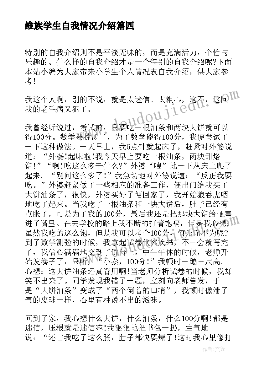 2023年维族学生自我情况介绍 小学生个人情况表自我介绍(模板5篇)