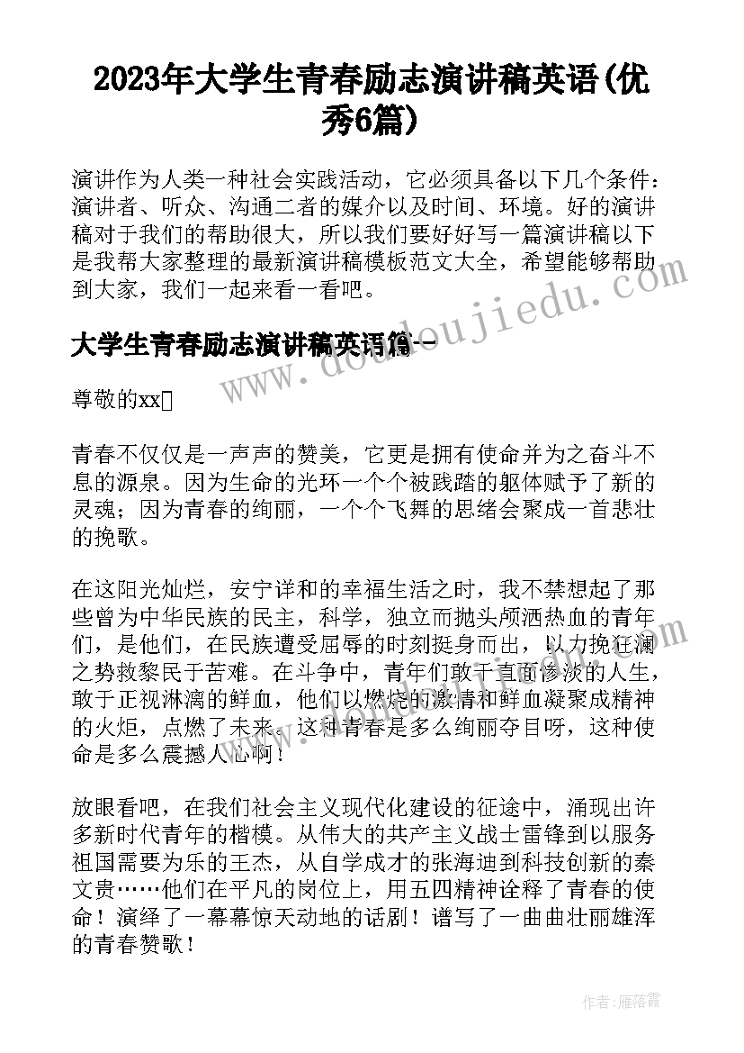 2023年大学生青春励志演讲稿英语(优秀6篇)