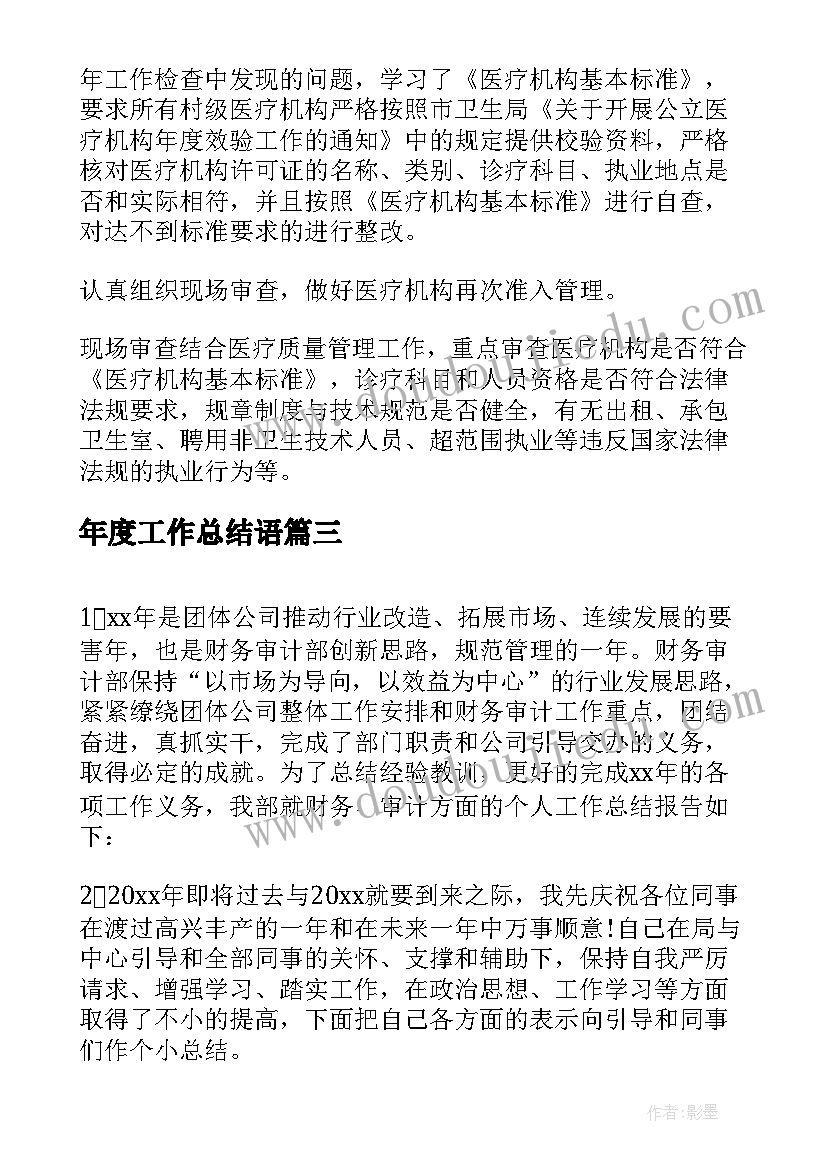 最新年度工作总结语 年度工作总结范例欣赏(优秀5篇)