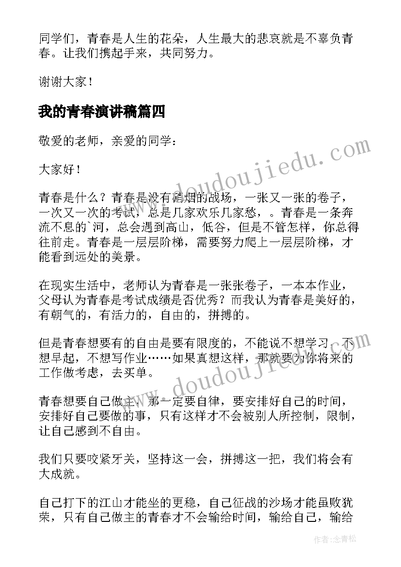 最新我的青春演讲稿(优秀6篇)