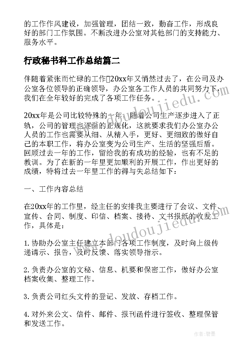 2023年行政秘书科工作总结(优质5篇)