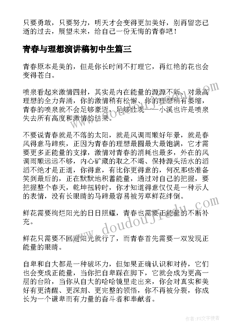 2023年青春与理想演讲稿初中生(精选5篇)