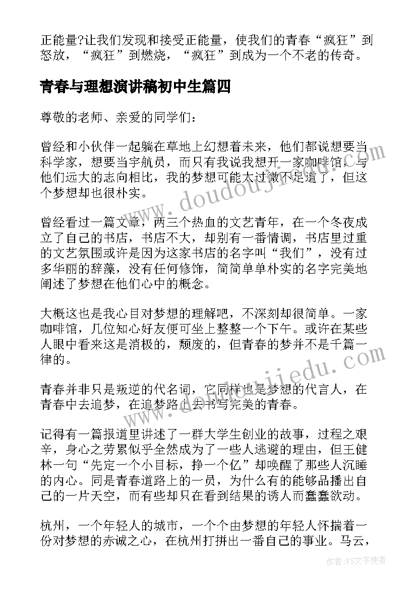 2023年青春与理想演讲稿初中生(精选5篇)