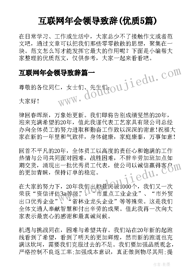 互联网年会领导致辞(优质5篇)