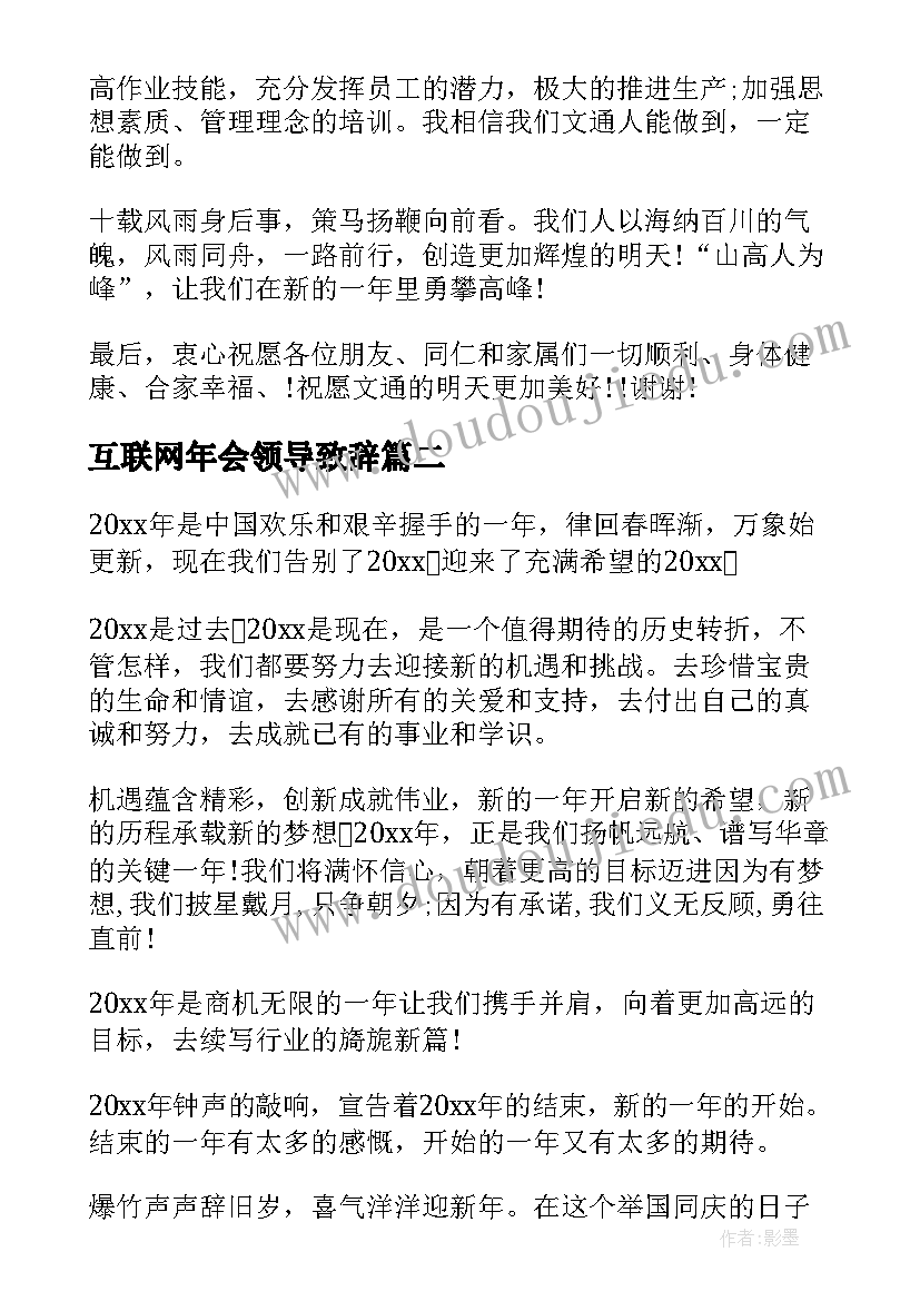 互联网年会领导致辞(优质5篇)