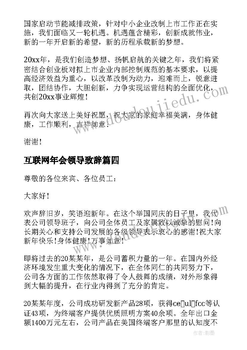 互联网年会领导致辞(优质5篇)