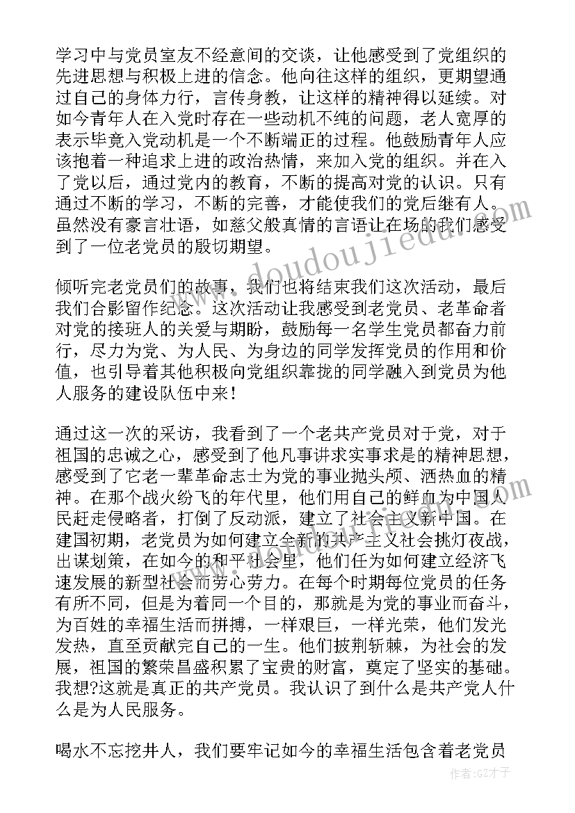 2023年采访党员心得体会 采访老党员心得(优秀9篇)