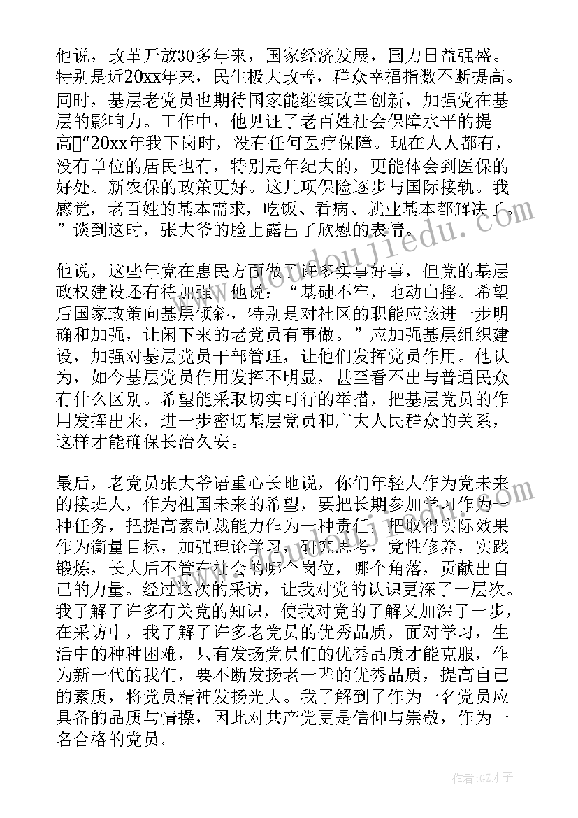 2023年采访党员心得体会 采访老党员心得(优秀9篇)