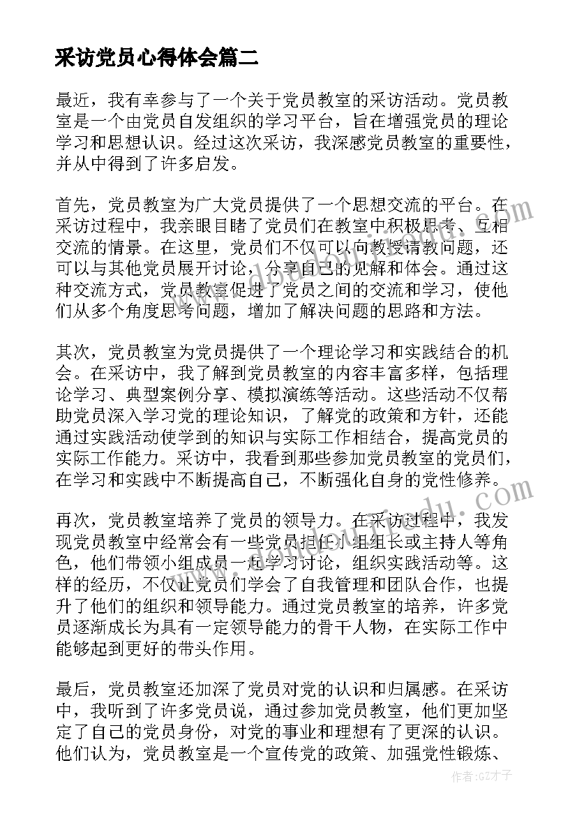 2023年采访党员心得体会 采访老党员心得(优秀9篇)