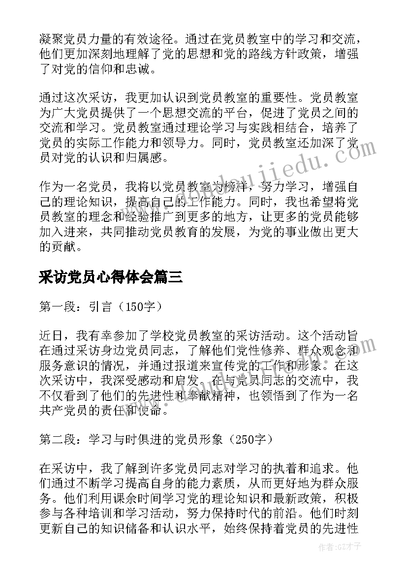 2023年采访党员心得体会 采访老党员心得(优秀9篇)