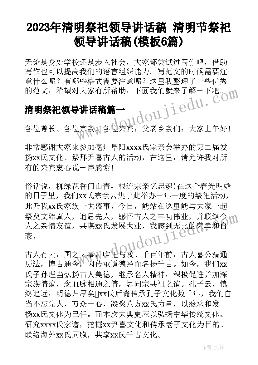 2023年清明祭祀领导讲话稿 清明节祭祀领导讲话稿(模板6篇)