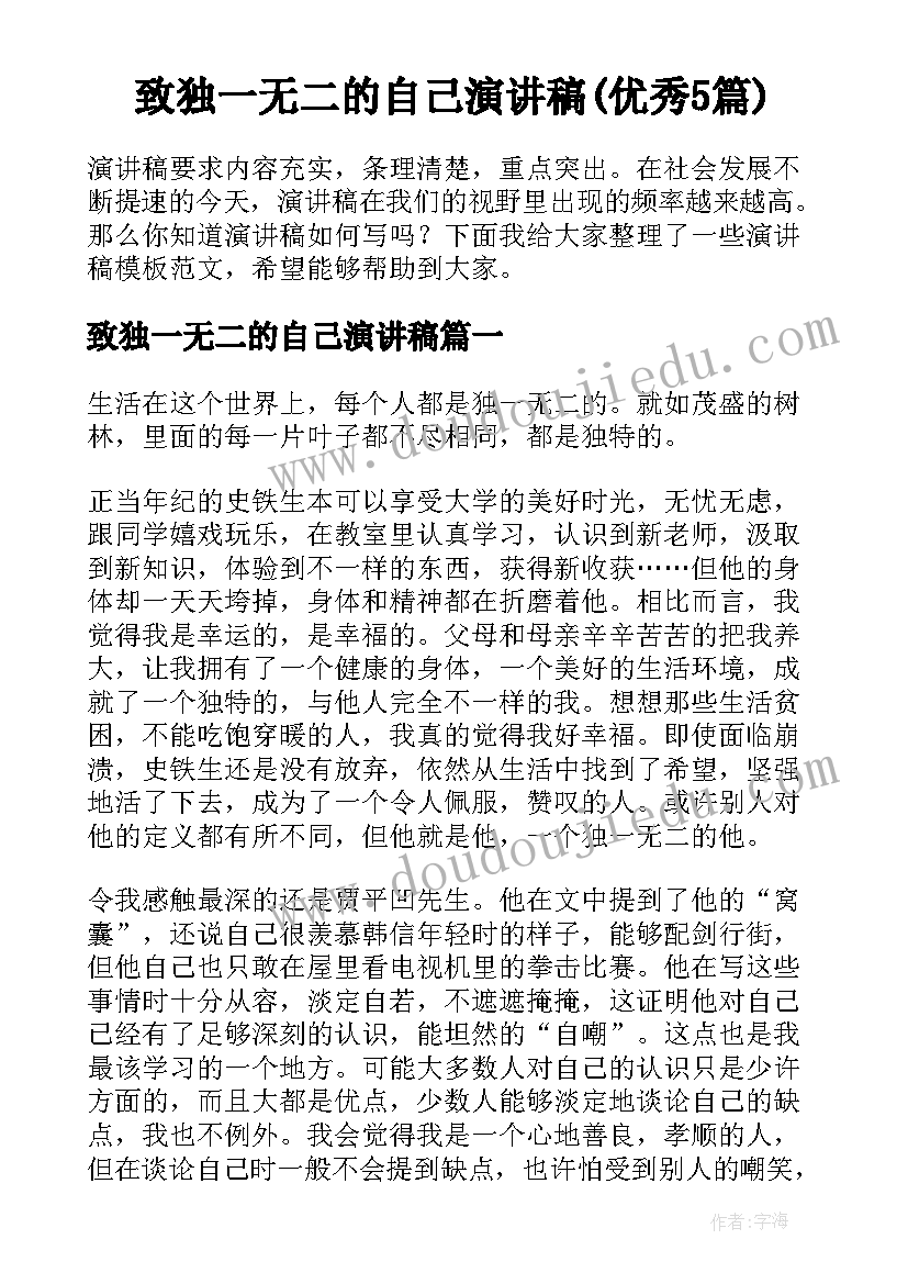 致独一无二的自己演讲稿(优秀5篇)