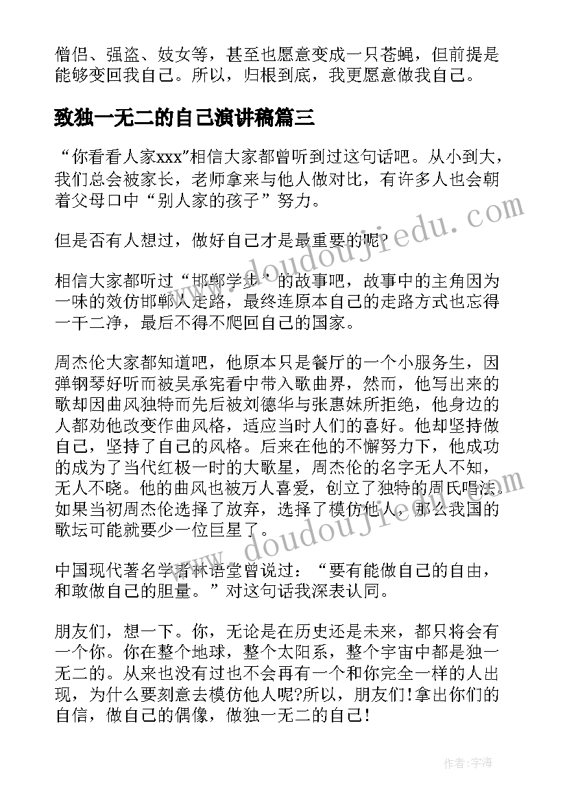 致独一无二的自己演讲稿(优秀5篇)