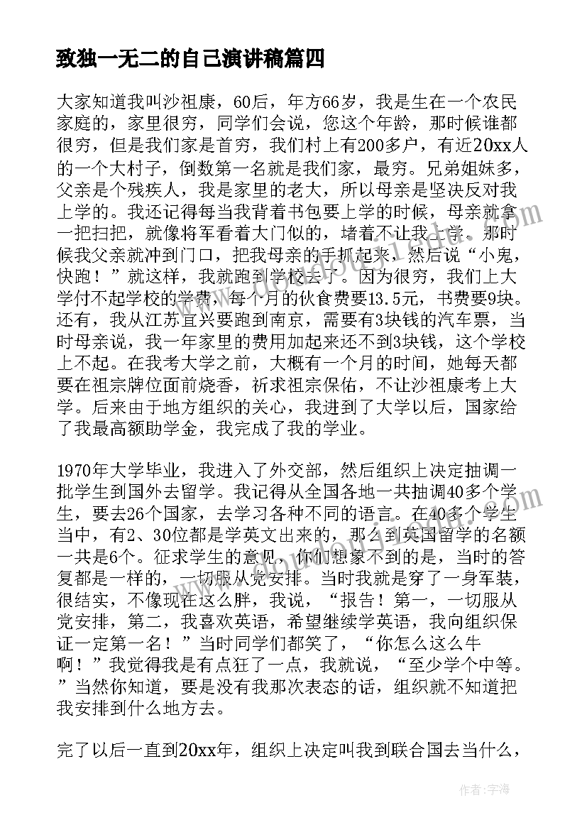 致独一无二的自己演讲稿(优秀5篇)