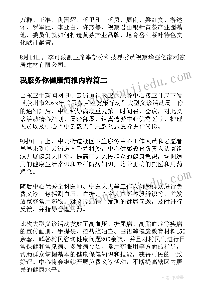 最新我服务你健康简报内容 健康扶贫志愿服务简报优选(通用5篇)