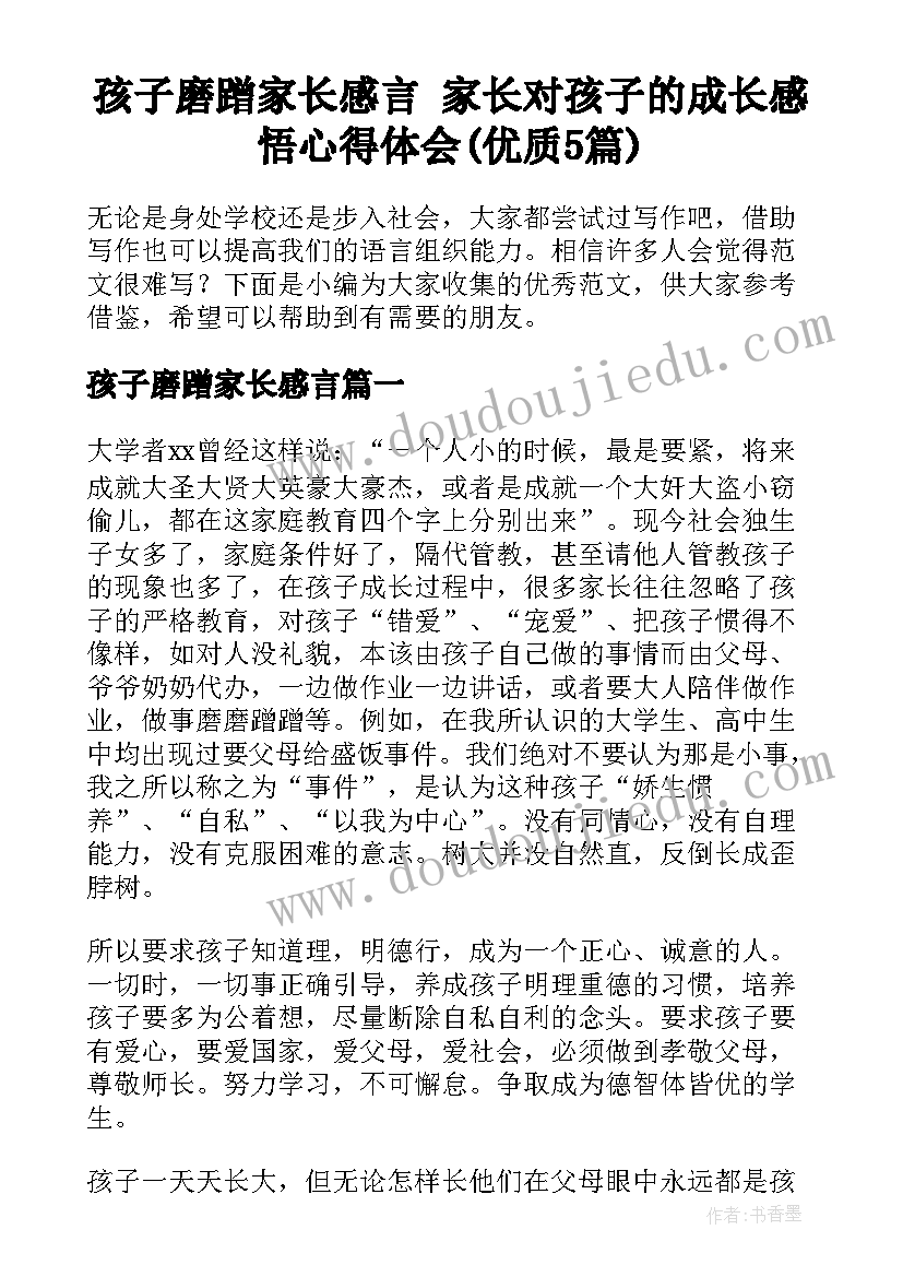 孩子磨蹭家长感言 家长对孩子的成长感悟心得体会(优质5篇)