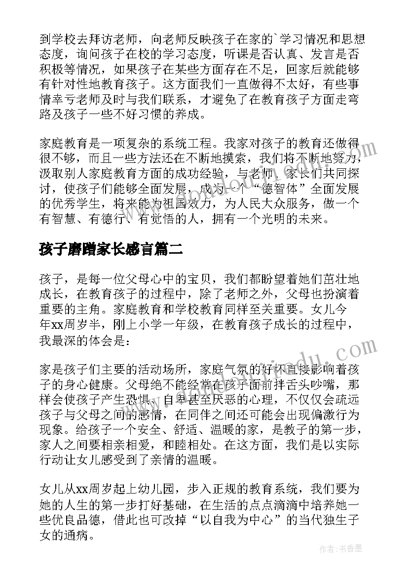 孩子磨蹭家长感言 家长对孩子的成长感悟心得体会(优质5篇)